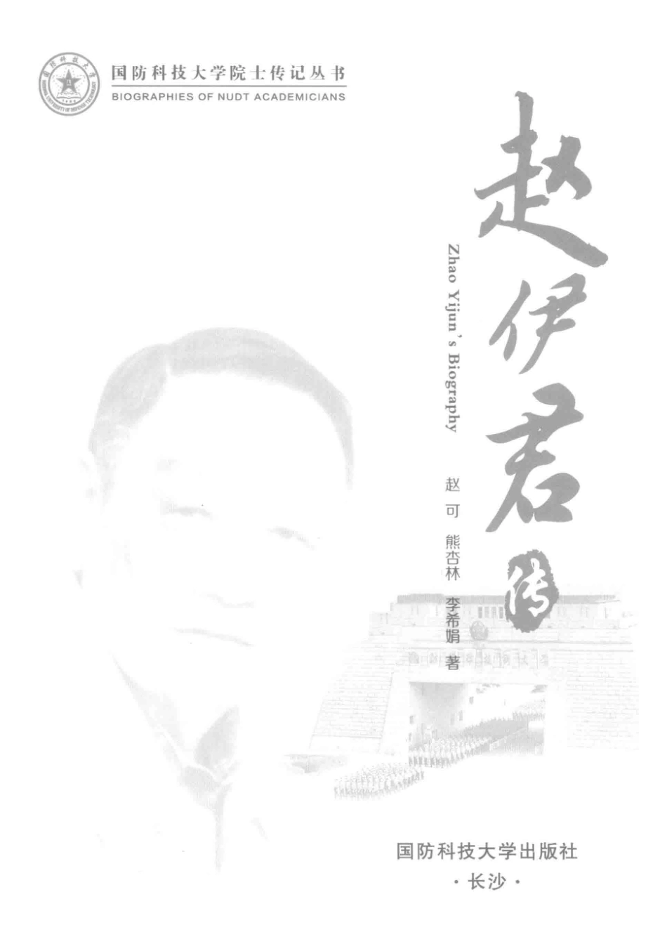 赵伊君传_赵可熊杏林李希娟著.pdf_第2页