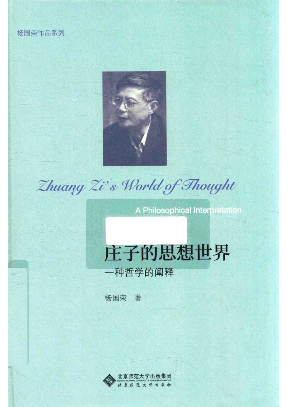 杨国荣作品系列庄子的思想世界_杨国荣著.pdf_第1页
