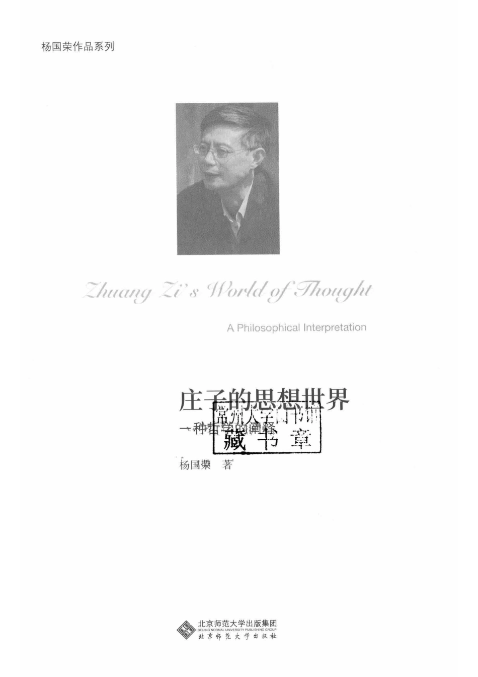 杨国荣作品系列庄子的思想世界_杨国荣著.pdf_第2页