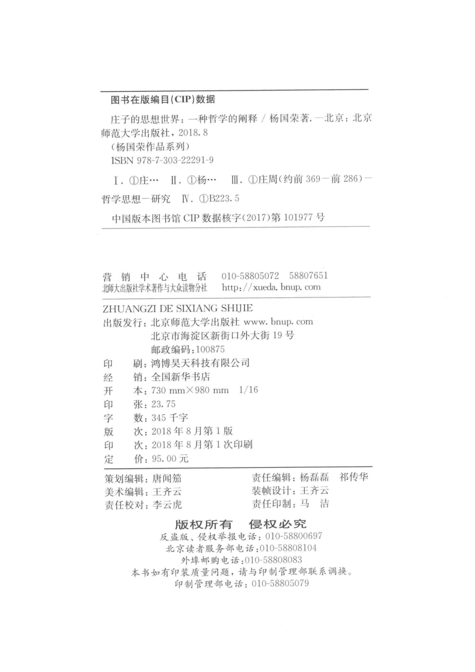 杨国荣作品系列庄子的思想世界_杨国荣著.pdf_第3页