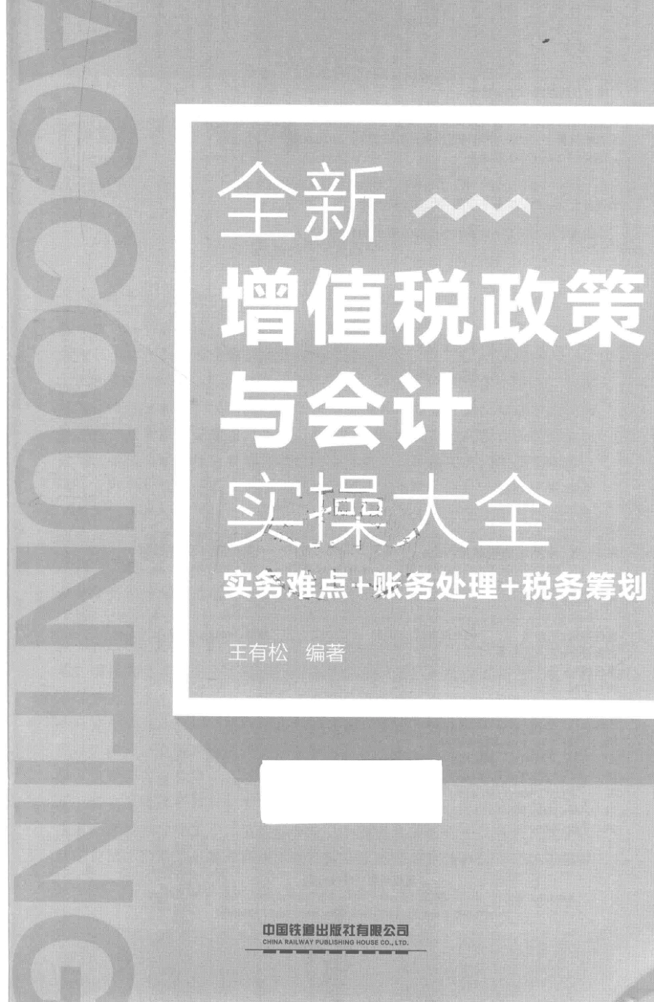 增值税政策与会计实操大全.pdf_第3页