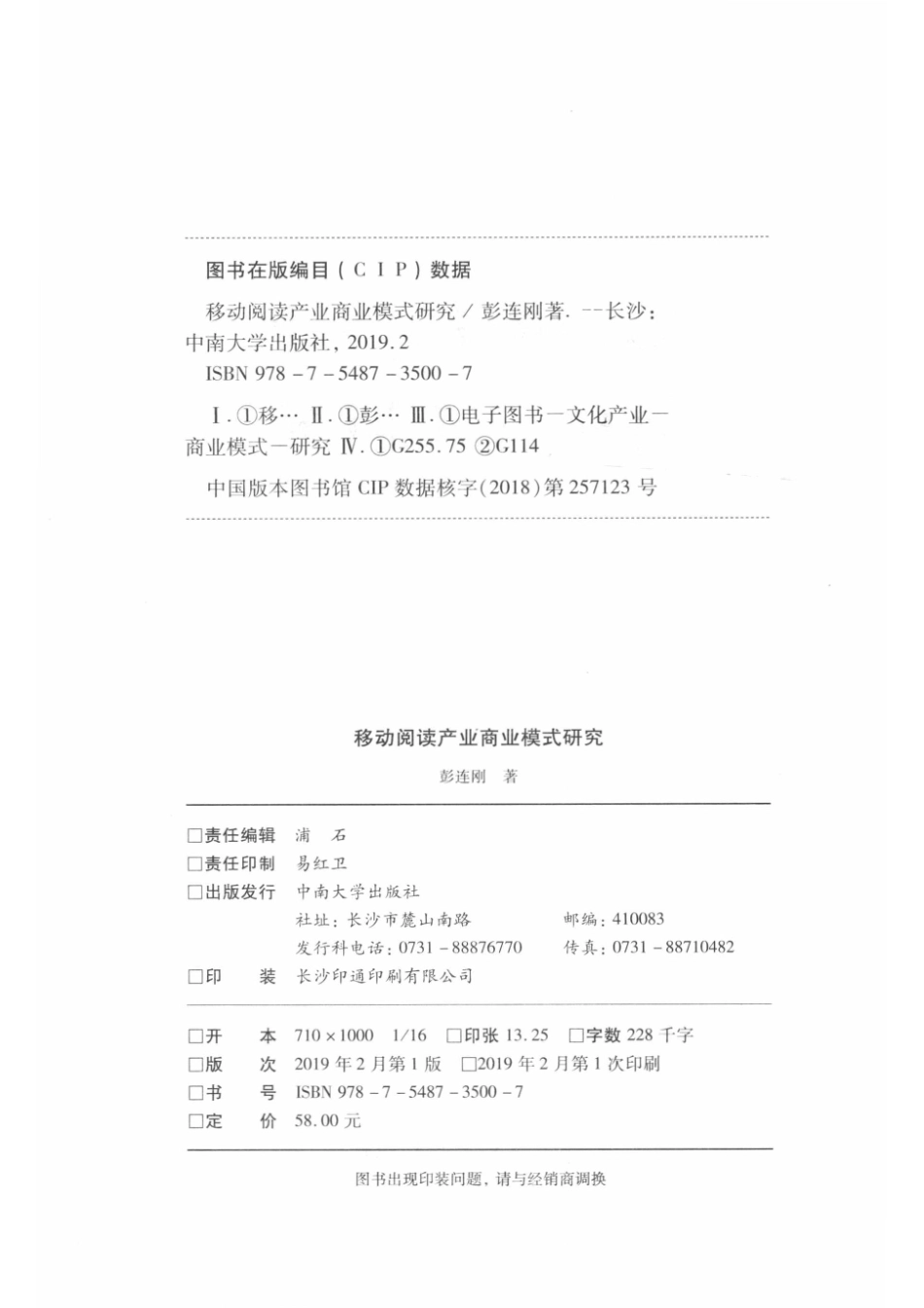 移动阅读产业商业模式研究_彭连刚著.pdf_第3页