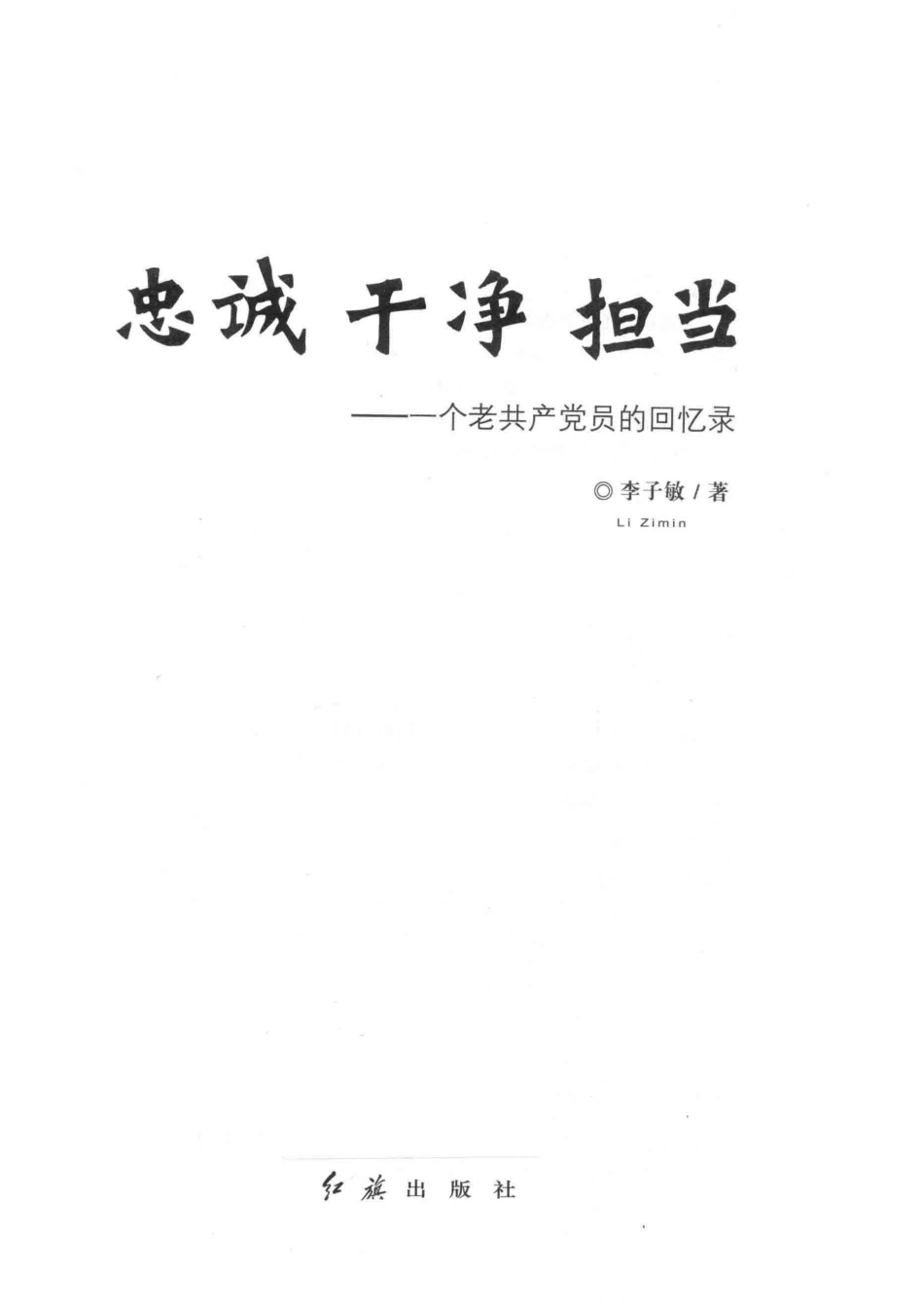 忠诚干净担当一个老共产党员的回忆录_李子敏著.pdf_第2页
