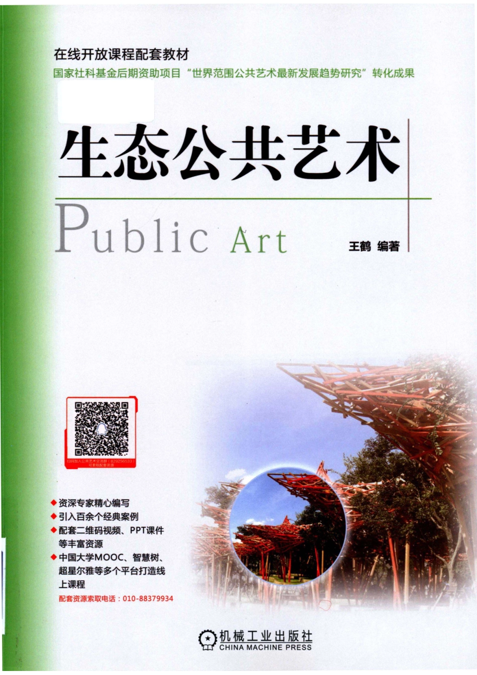 在线开放课程配套教材生态公共艺术_（中国）王鹤.pdf_第1页