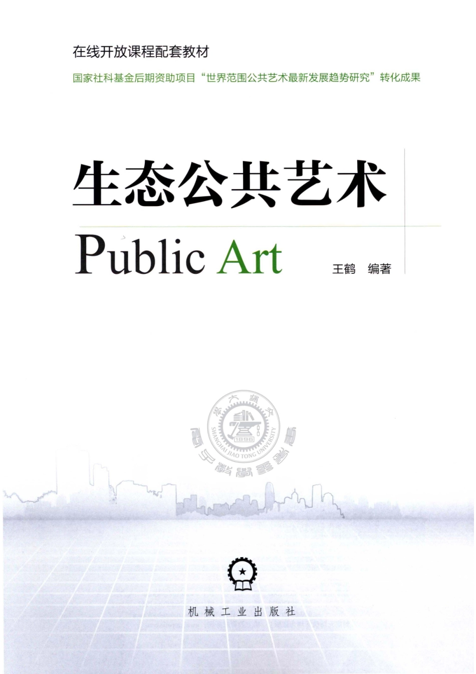 在线开放课程配套教材生态公共艺术_（中国）王鹤.pdf_第2页
