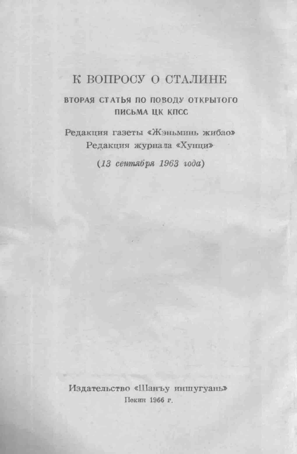 关于斯大林问题二评苏共中央的公开信1963年9月13日_人民日报编辑部红旗杂志编辑部著；孙培伦注释.pdf_第1页