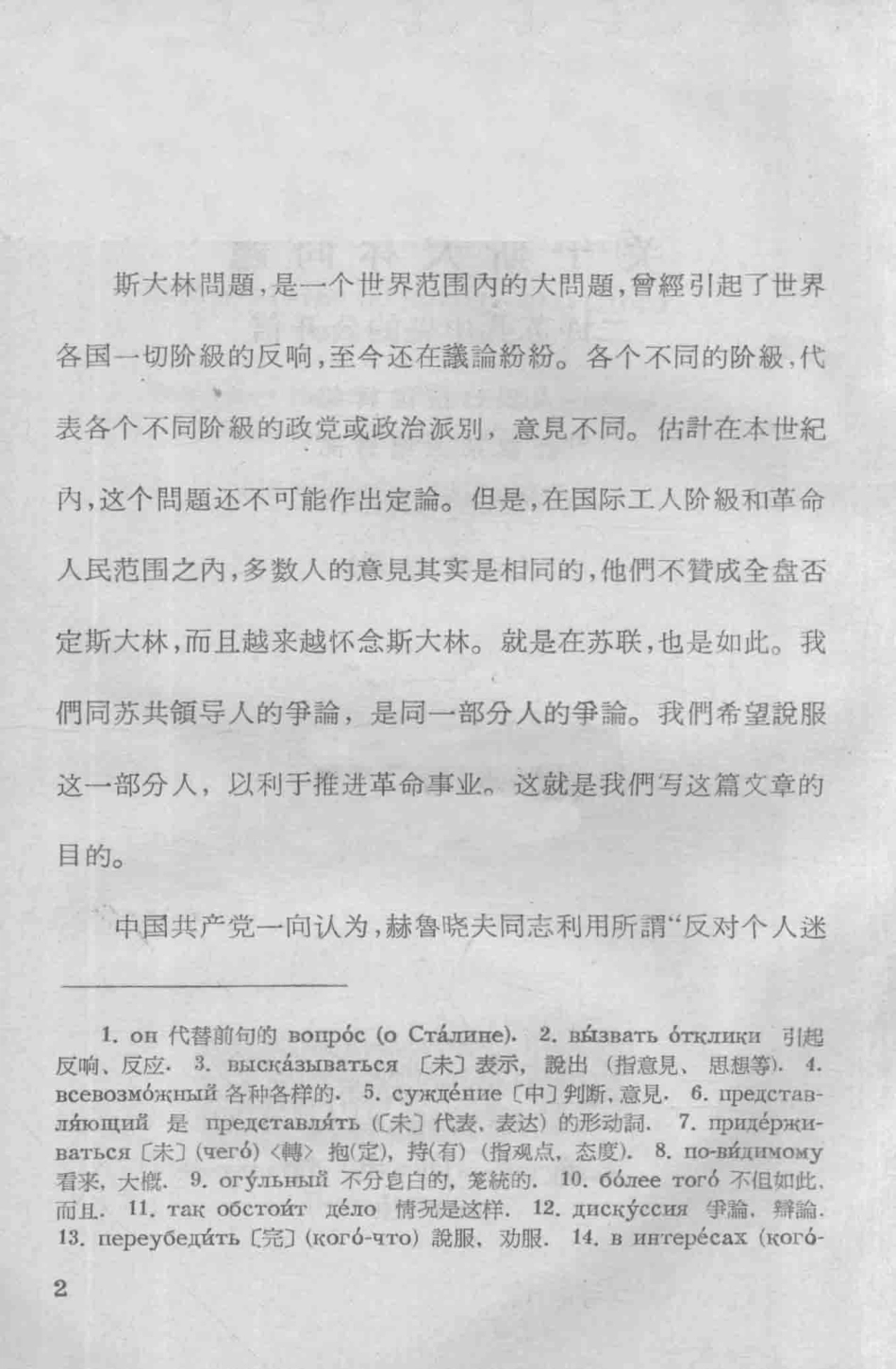 关于斯大林问题二评苏共中央的公开信1963年9月13日_人民日报编辑部红旗杂志编辑部著；孙培伦注释.pdf_第3页