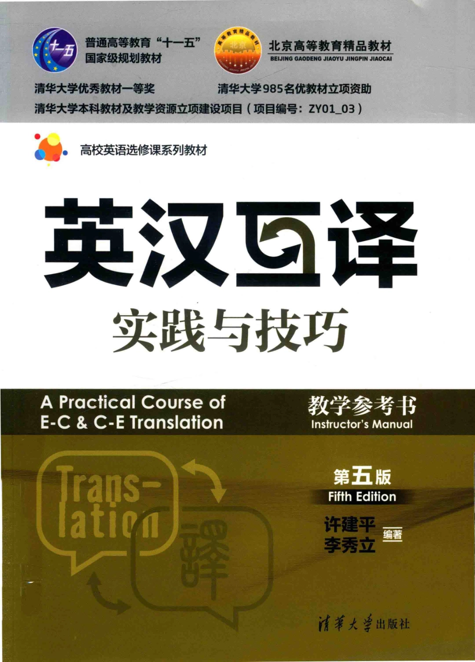 英汉互译实践与技巧教学参考书第5版_许建平李秀立编著.pdf_第1页