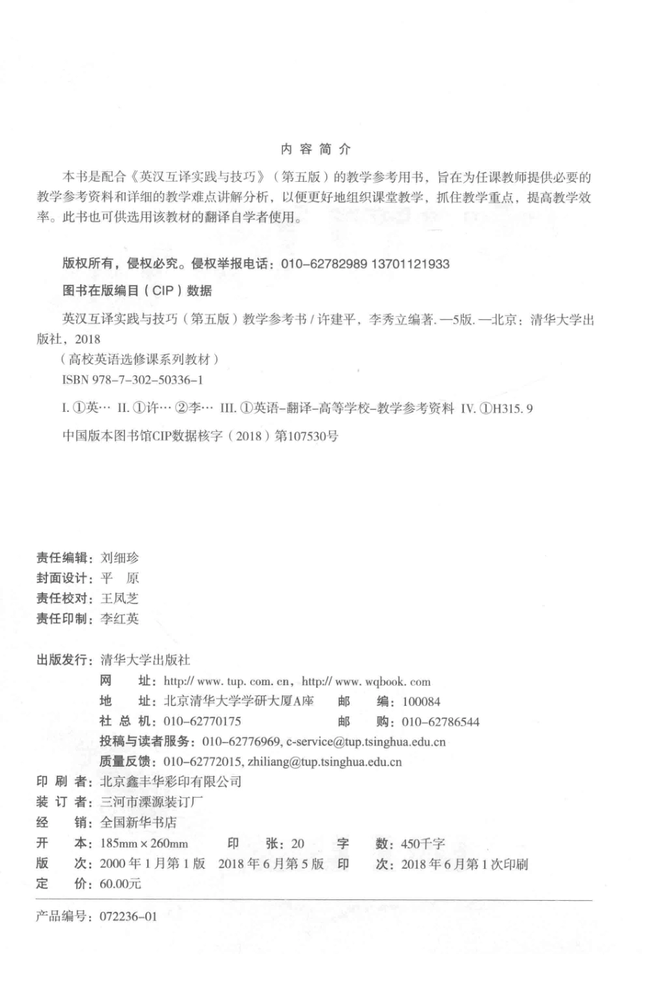 英汉互译实践与技巧教学参考书第5版_许建平李秀立编著.pdf_第3页