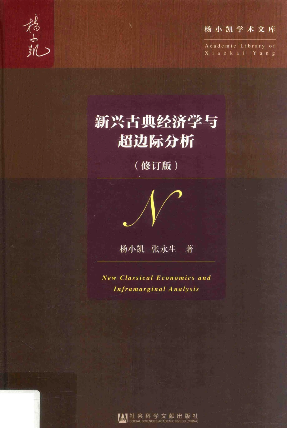 杨小凯学术文库新兴古典经济学与超边际分析修订版_杨小凯张永生著.pdf_第1页