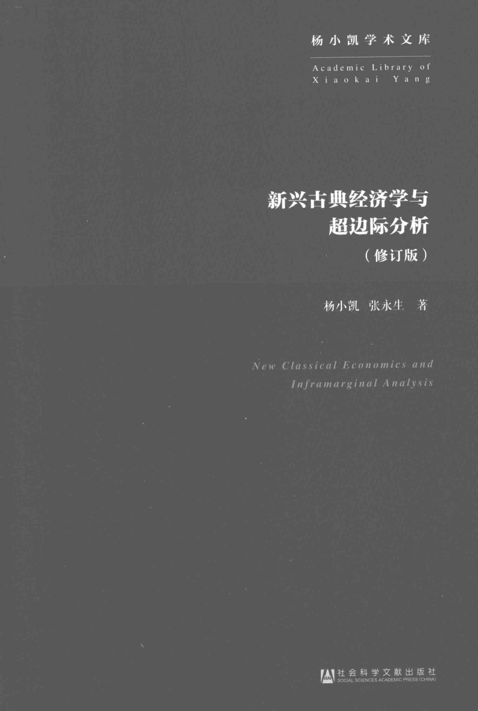 杨小凯学术文库新兴古典经济学与超边际分析修订版_杨小凯张永生著.pdf_第3页