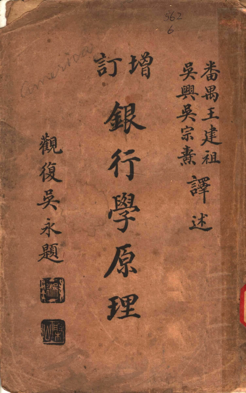 增订银行学原理_番禺王建祖吴兴吴宗素译.pdf_第1页