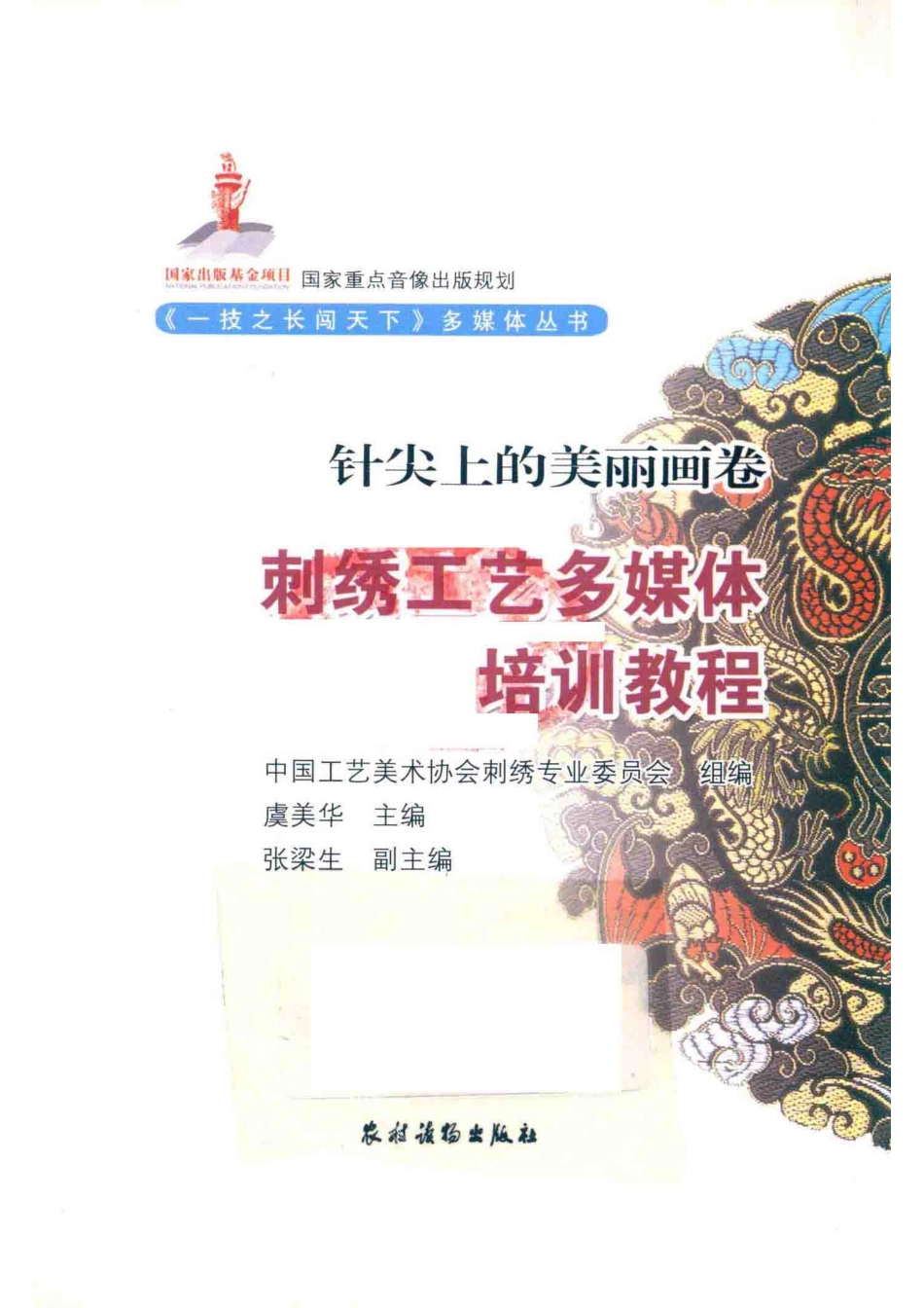 针尖上的美丽画卷刺绣工艺多媒体培训教程_中国工艺美术协会刺绣专业委员会组编；虞美华主编；张梁生副主编.pdf_第2页