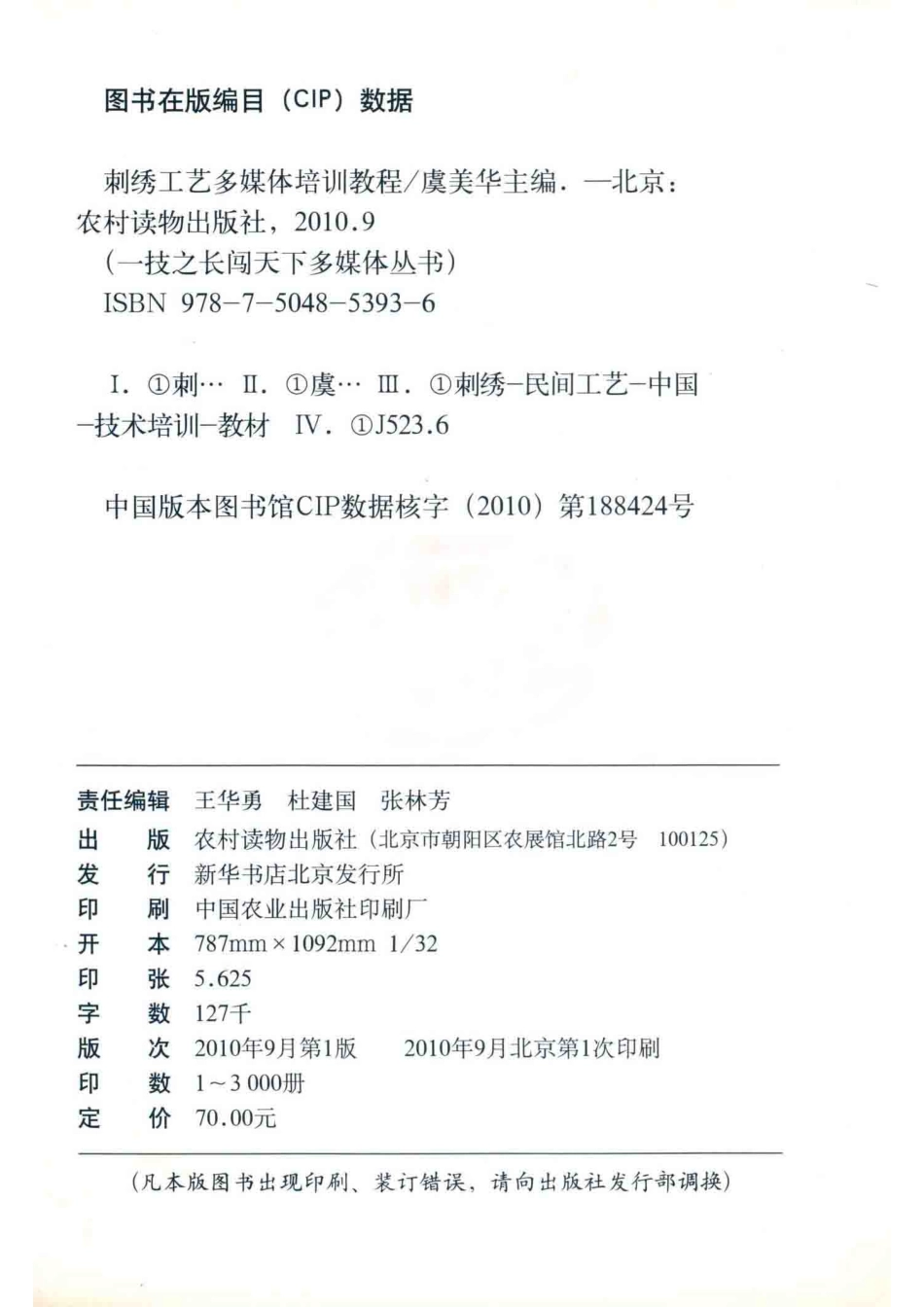 针尖上的美丽画卷刺绣工艺多媒体培训教程_中国工艺美术协会刺绣专业委员会组编；虞美华主编；张梁生副主编.pdf_第3页