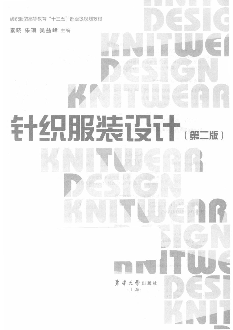 针织服装设计第2版_秦晓朱琪吴益峰.pdf_第2页