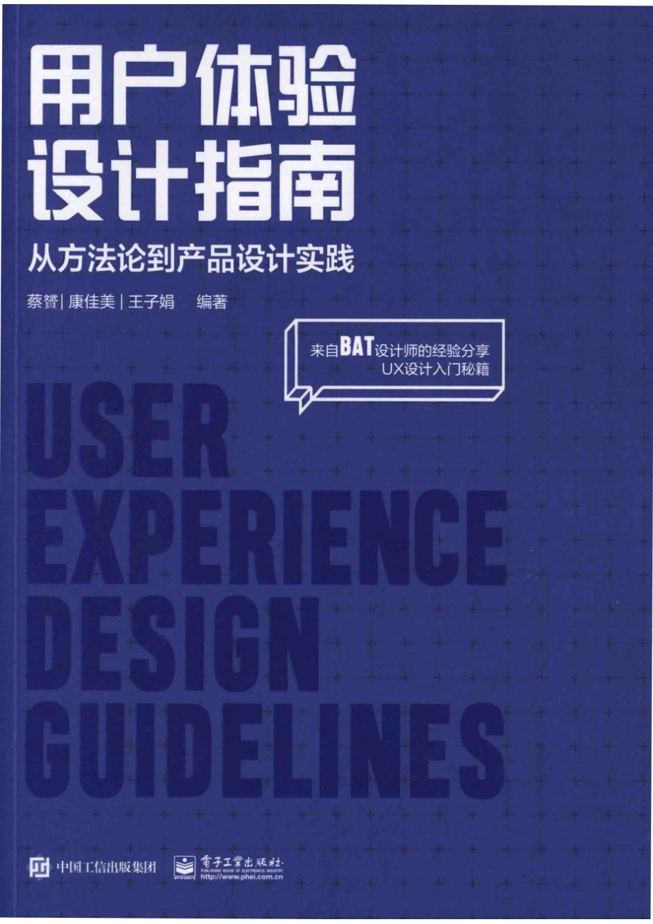 用户体验设计指南从方法论到产品设计实践全彩_蔡赟康佳美王子娟编著.pdf_第1页