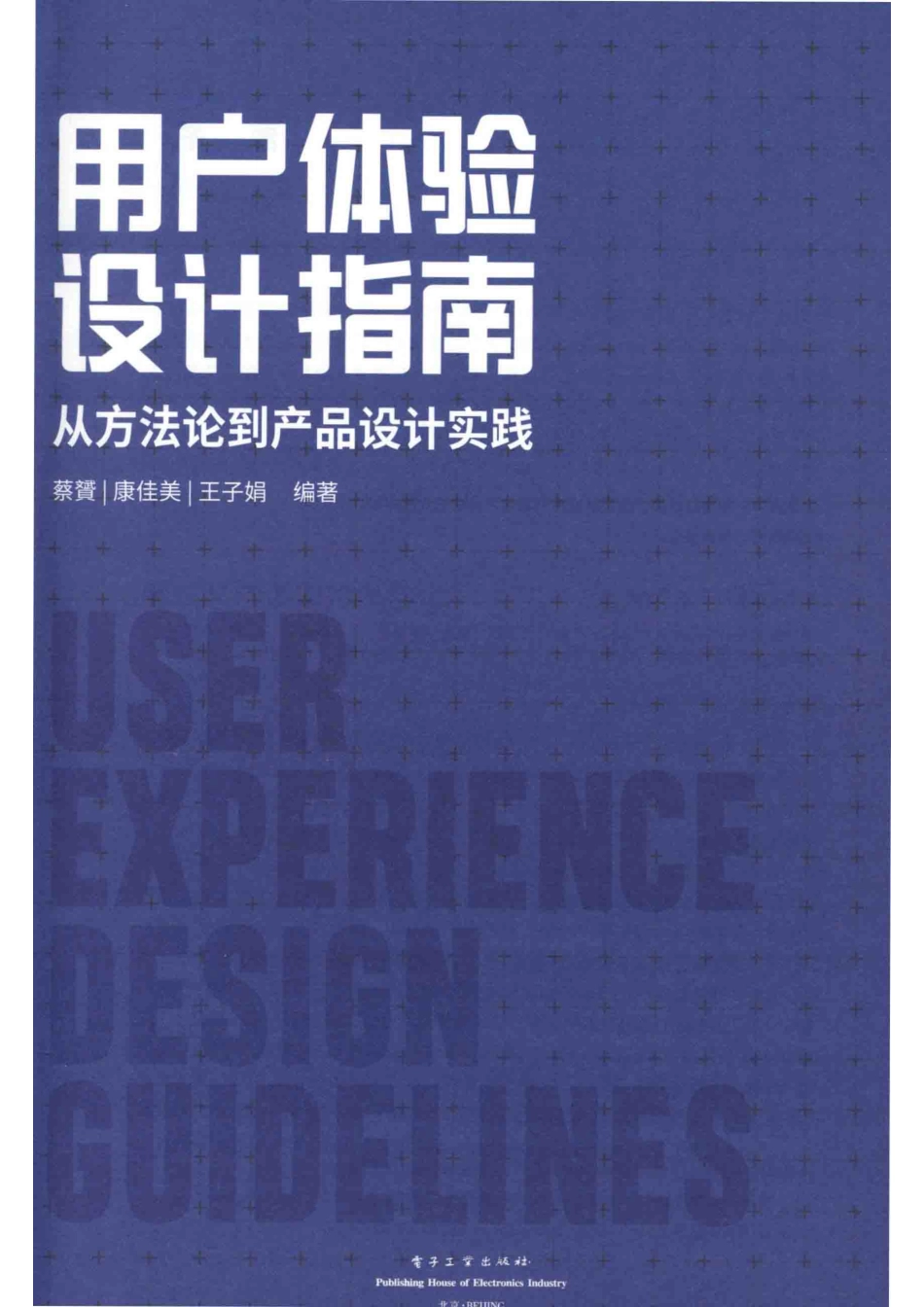 用户体验设计指南从方法论到产品设计实践全彩_蔡赟康佳美王子娟编著.pdf_第2页