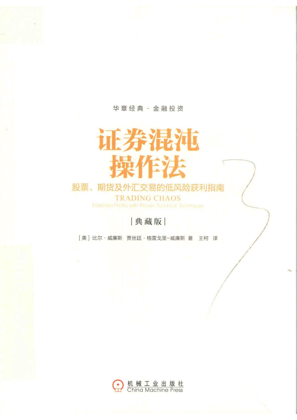 证券混沌操作法股票期货及外汇交易的低风险获利指南典藏版_（美）比尔·威廉斯（美）贾丝廷·格雷戈里-威廉斯著.pdf_第1页