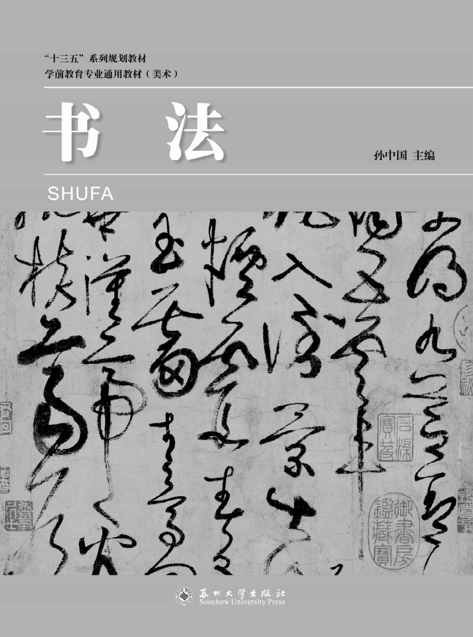 学前教育专业通用教材书法_孙中国.pdf_第2页