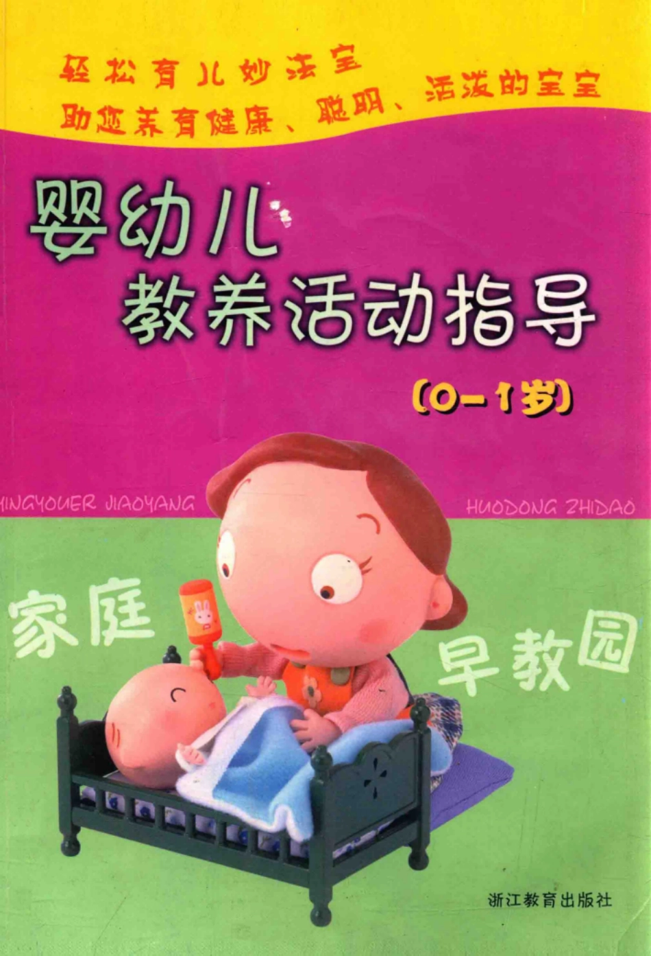 婴幼儿教养活动指导0-1岁_程笑君主编；沈燕影副主编.pdf_第1页