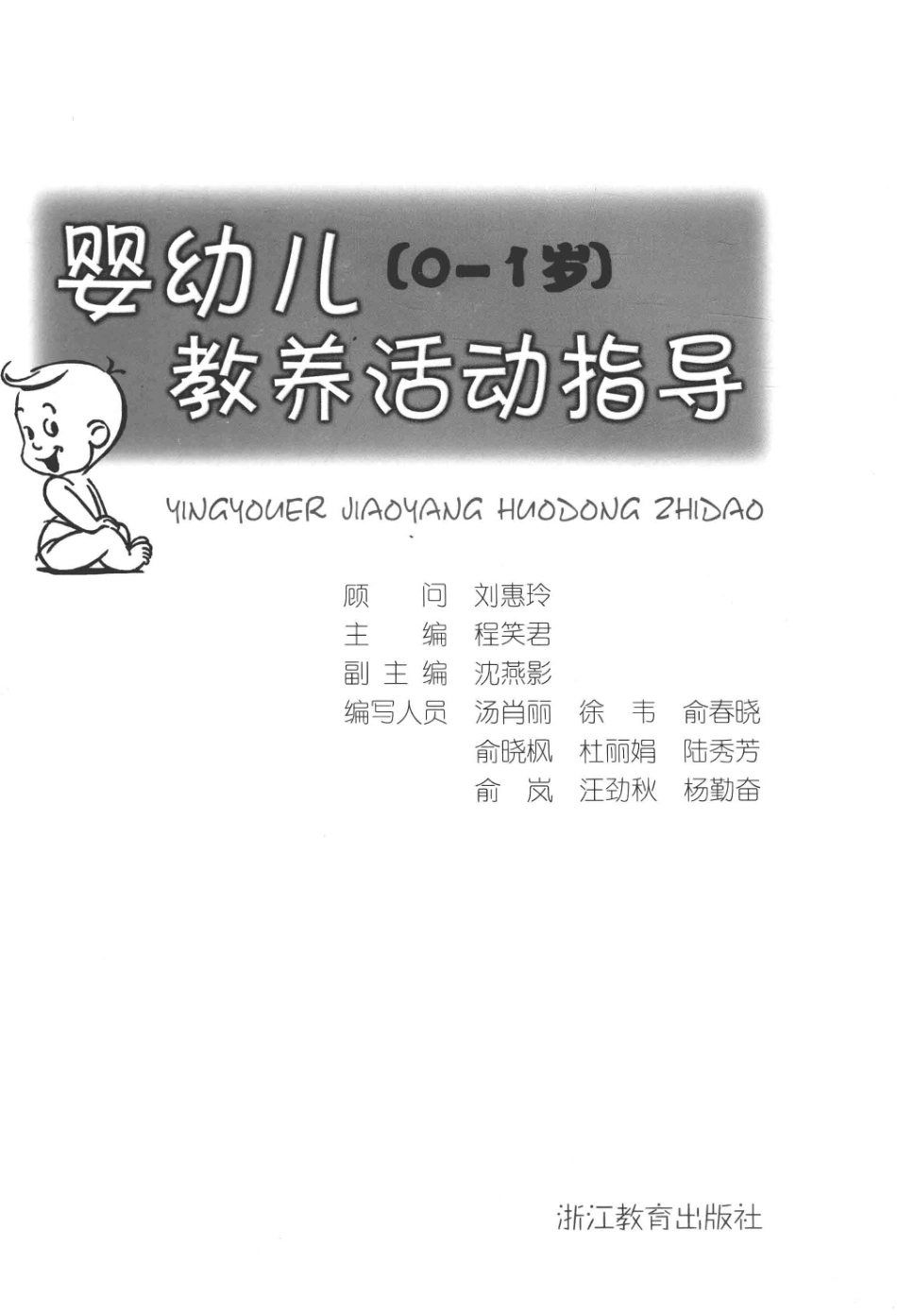 婴幼儿教养活动指导0-1岁_程笑君主编；沈燕影副主编.pdf_第3页