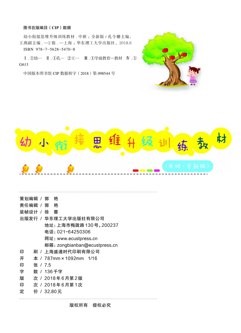 幼小衔接思维升级训练教材中班全新版_孔令姗主编.pdf_第3页