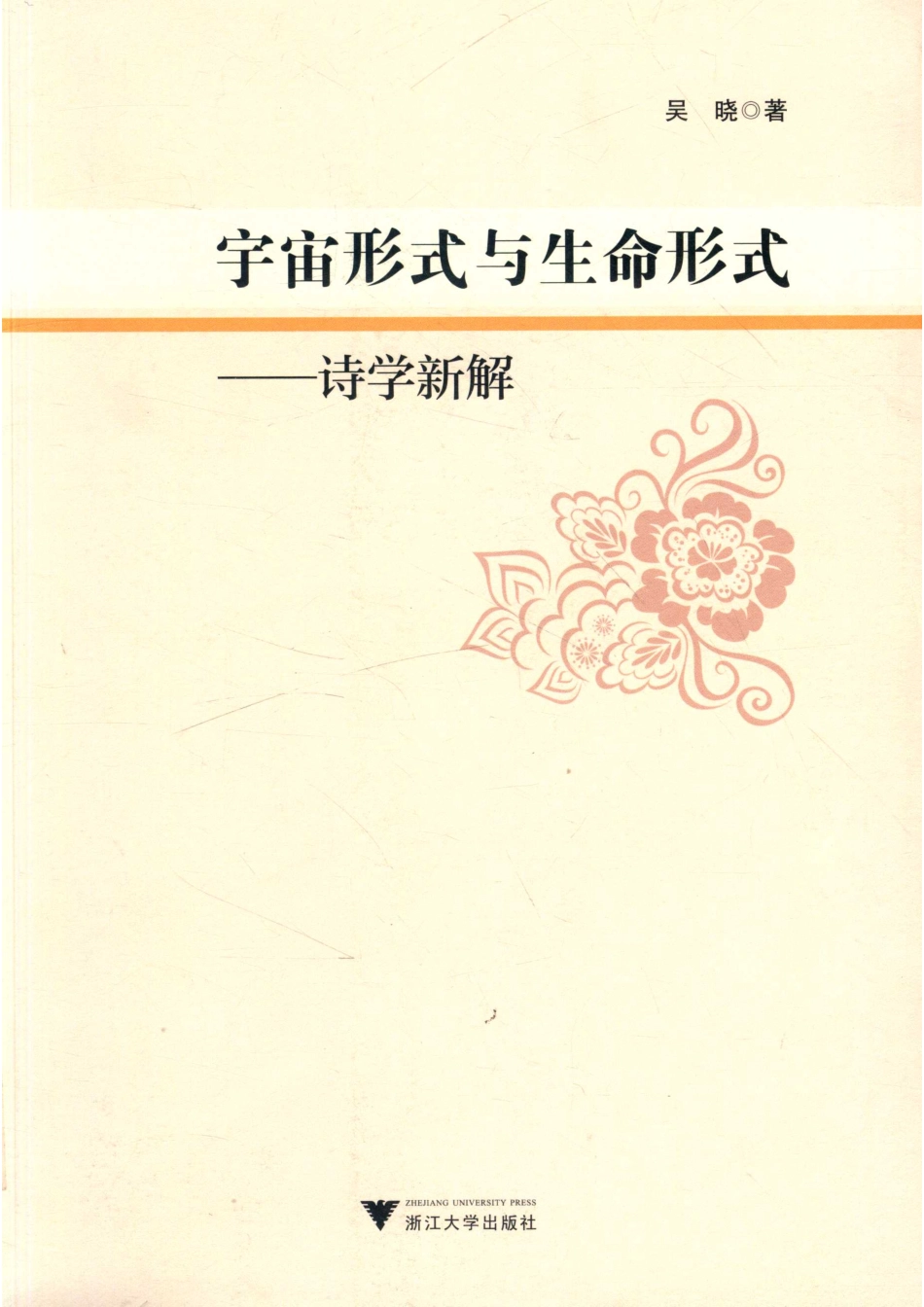 宇宙形式与生命形式诗学新解_14643905.pdf_第1页