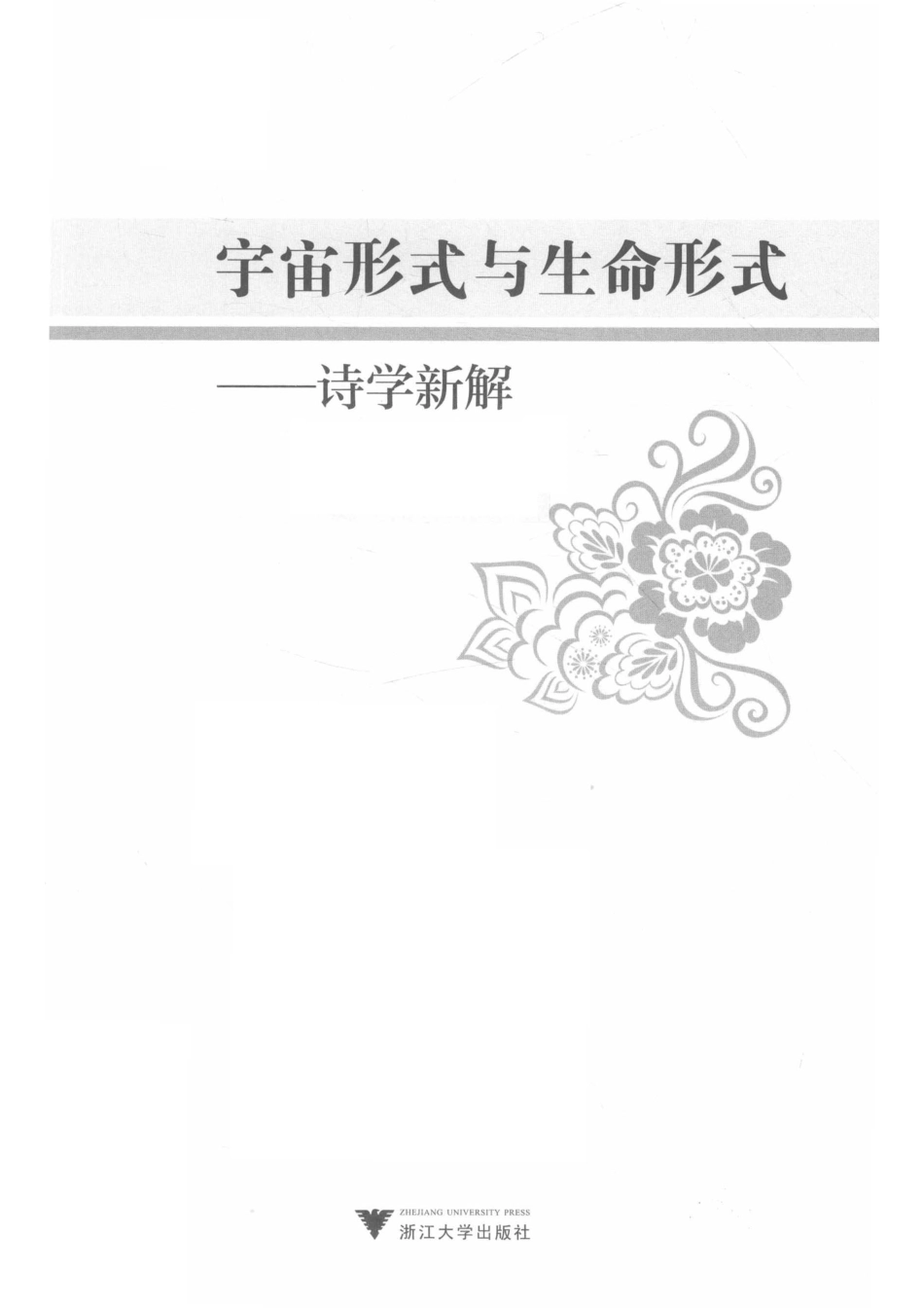 宇宙形式与生命形式诗学新解_14643905.pdf_第2页