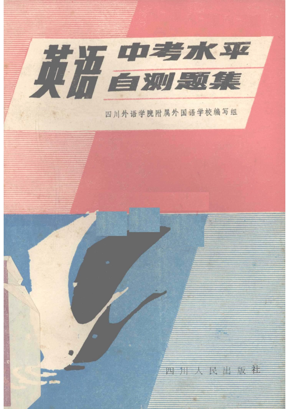 英语中考水平自测题集英文_四川外语学院附属外国语学校编写组编.pdf_第1页