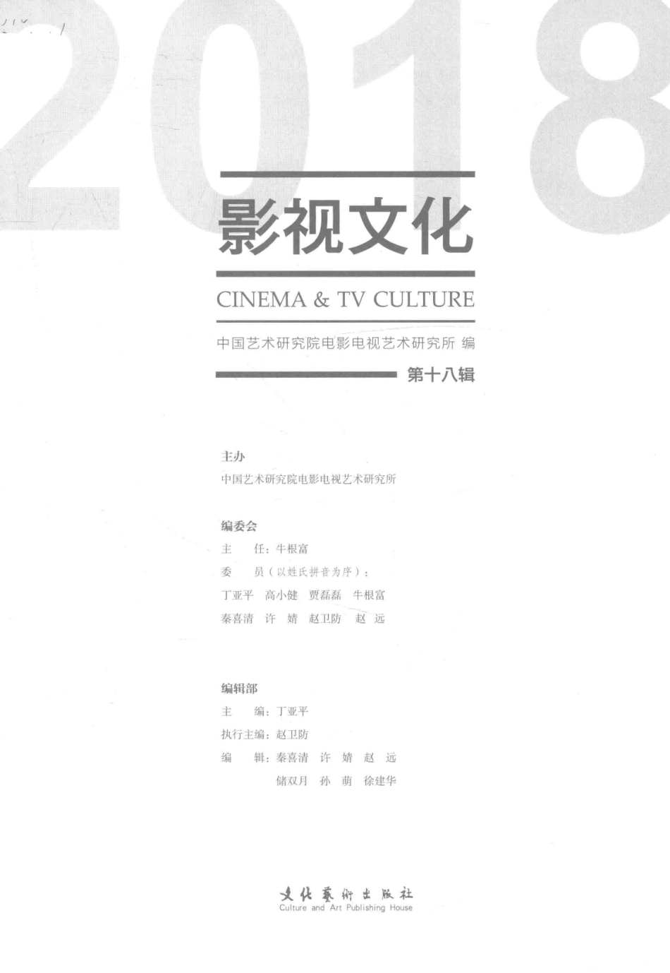 影视文化第18辑_丁亚平主编.pdf_第1页