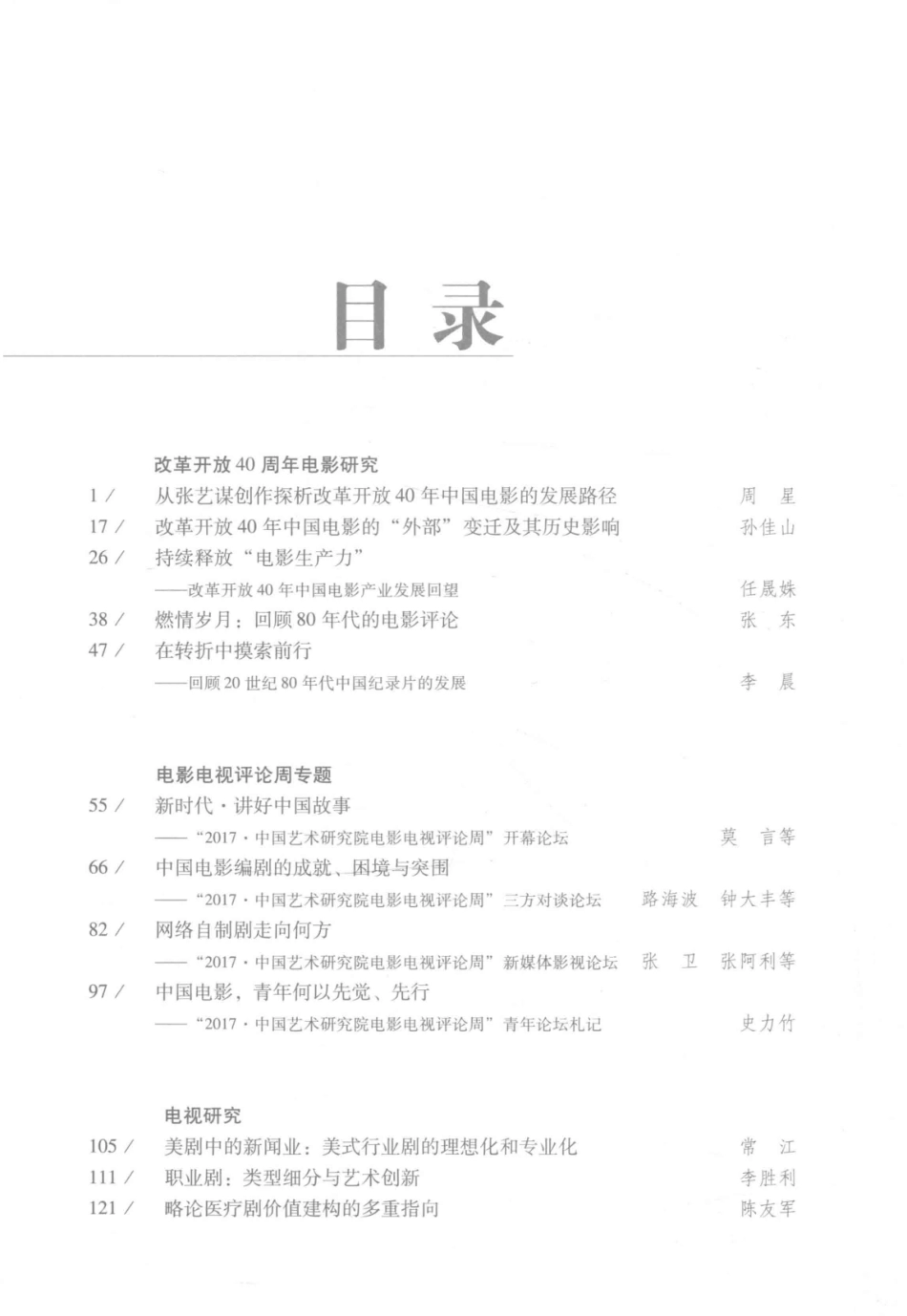 影视文化第18辑_丁亚平主编.pdf_第3页