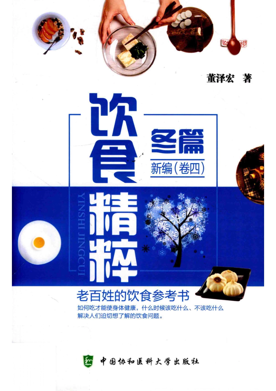 饮食精粹新编卷4冬篇_董泽宏著.pdf_第1页
