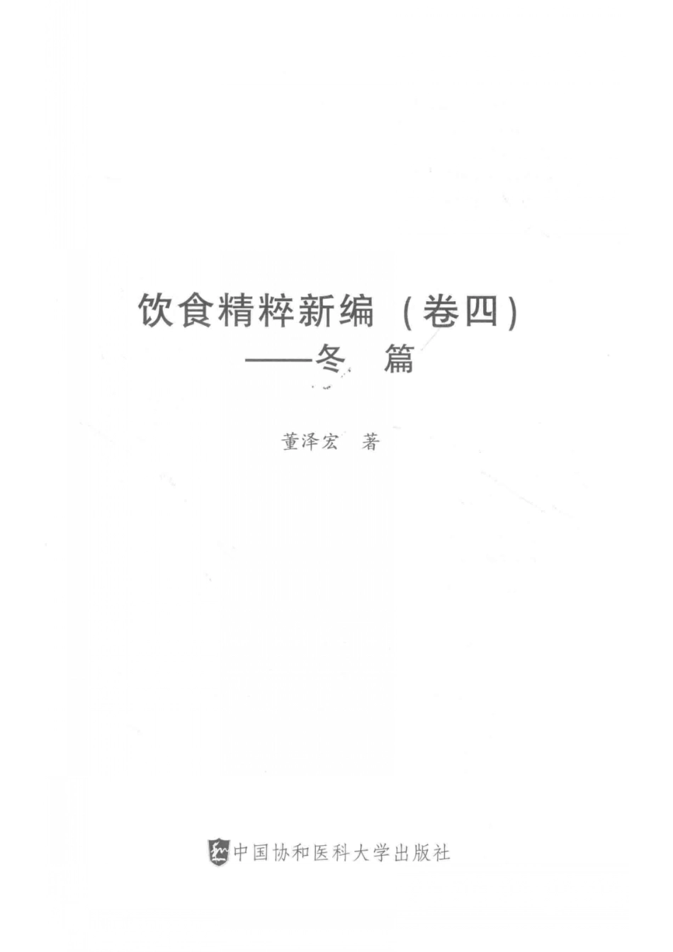饮食精粹新编卷4冬篇_董泽宏著.pdf_第2页