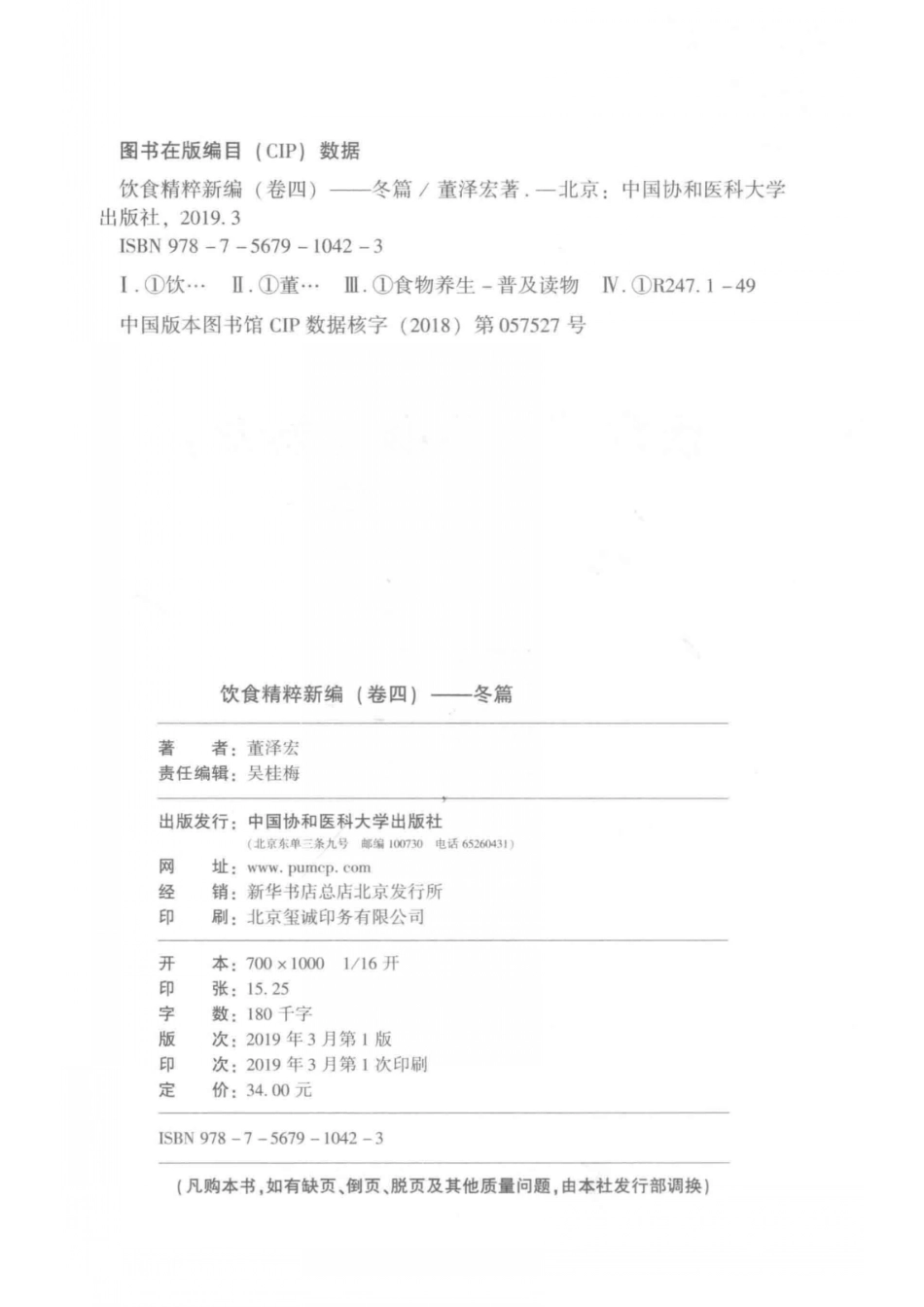 饮食精粹新编卷4冬篇_董泽宏著.pdf_第3页