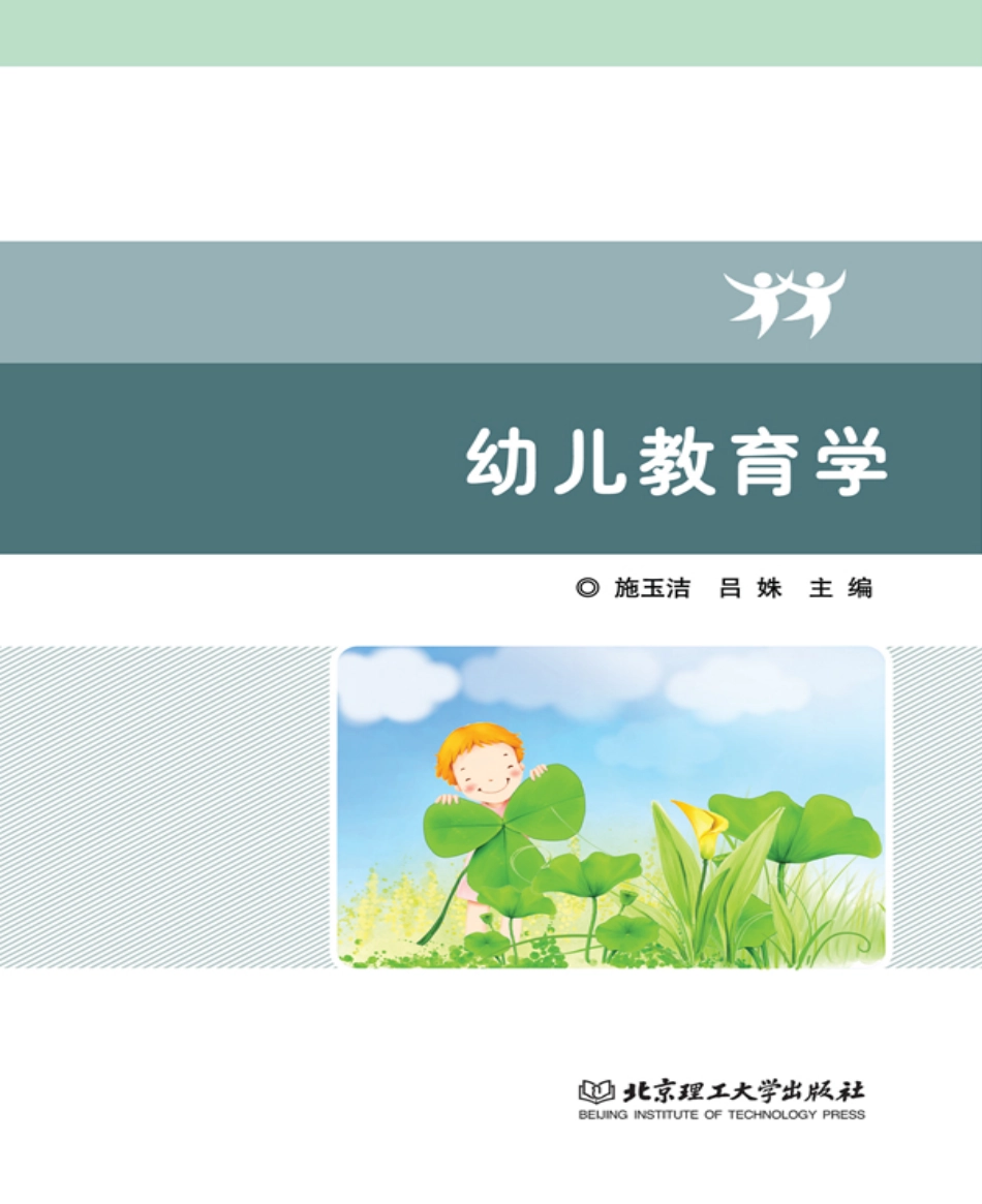 幼儿教育学_施玉洁吕姝主编.pdf_第1页