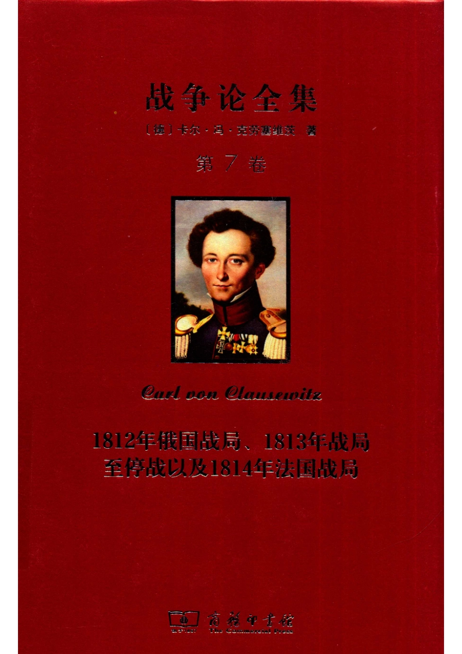 战争论全集第7卷1812年俄国战局1813年战局至停战以及1814年法国战局_14582895.pdf_第1页