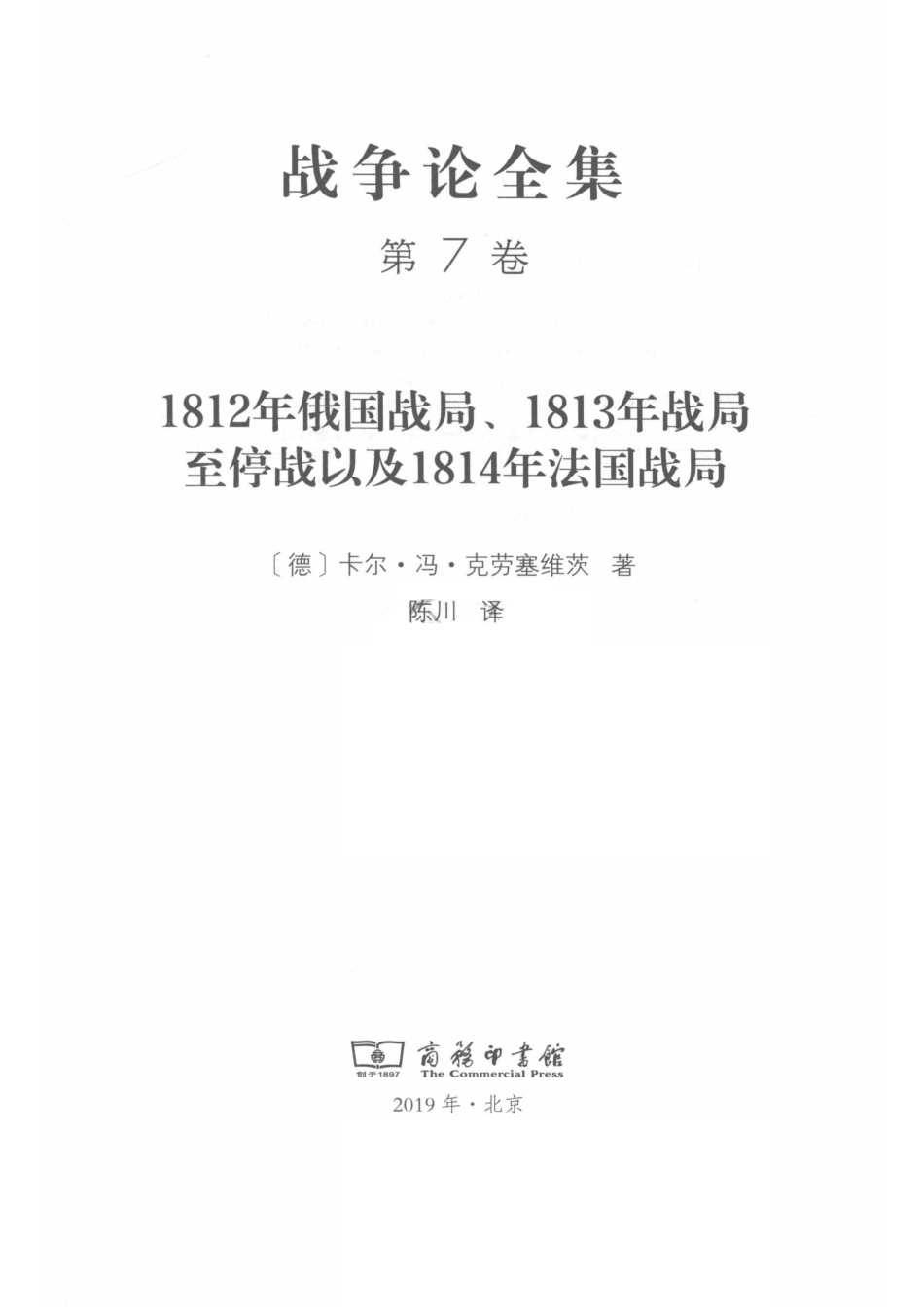 战争论全集第7卷1812年俄国战局1813年战局至停战以及1814年法国战局_14582895.pdf_第2页