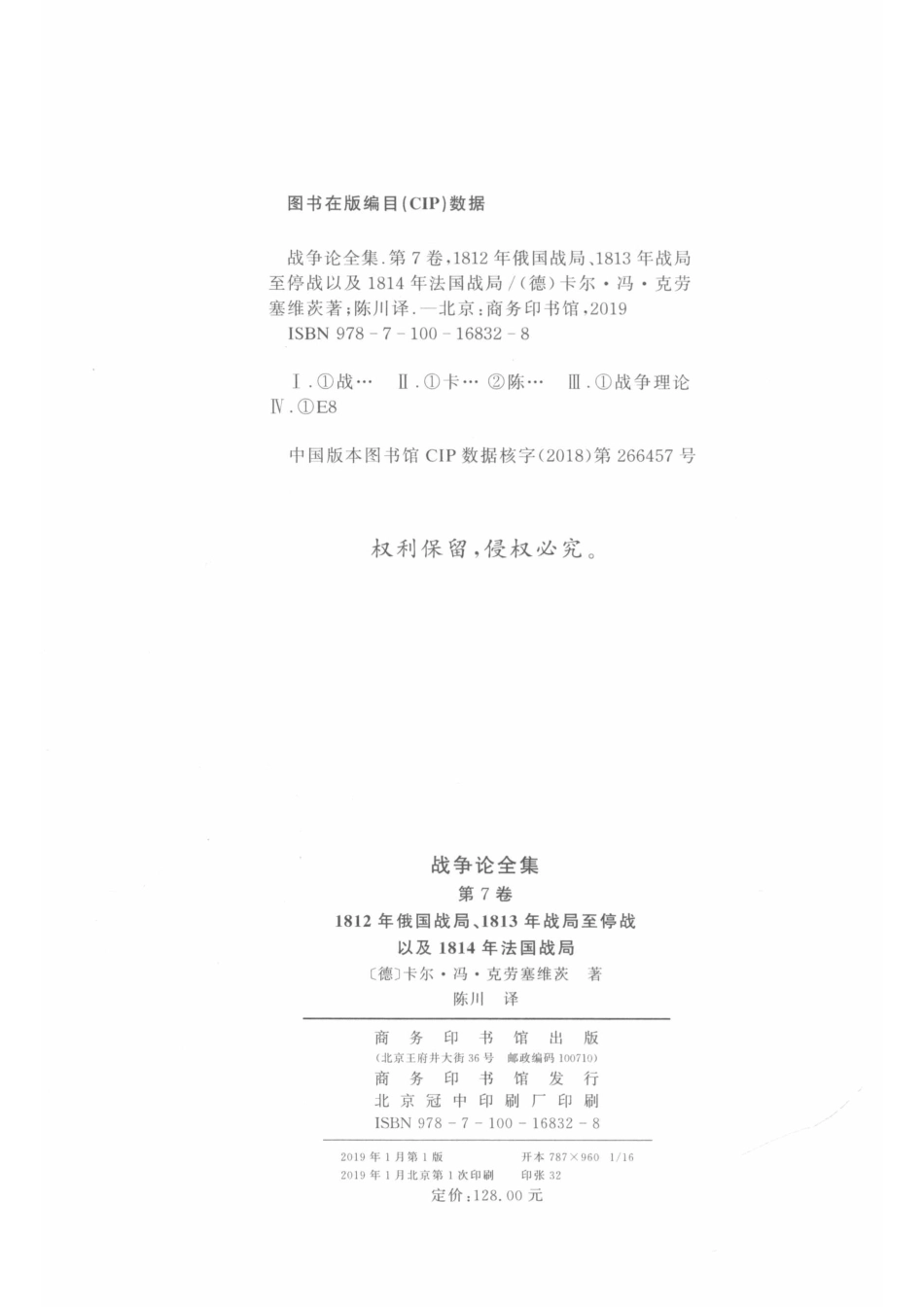 战争论全集第7卷1812年俄国战局1813年战局至停战以及1814年法国战局_14582895.pdf_第3页