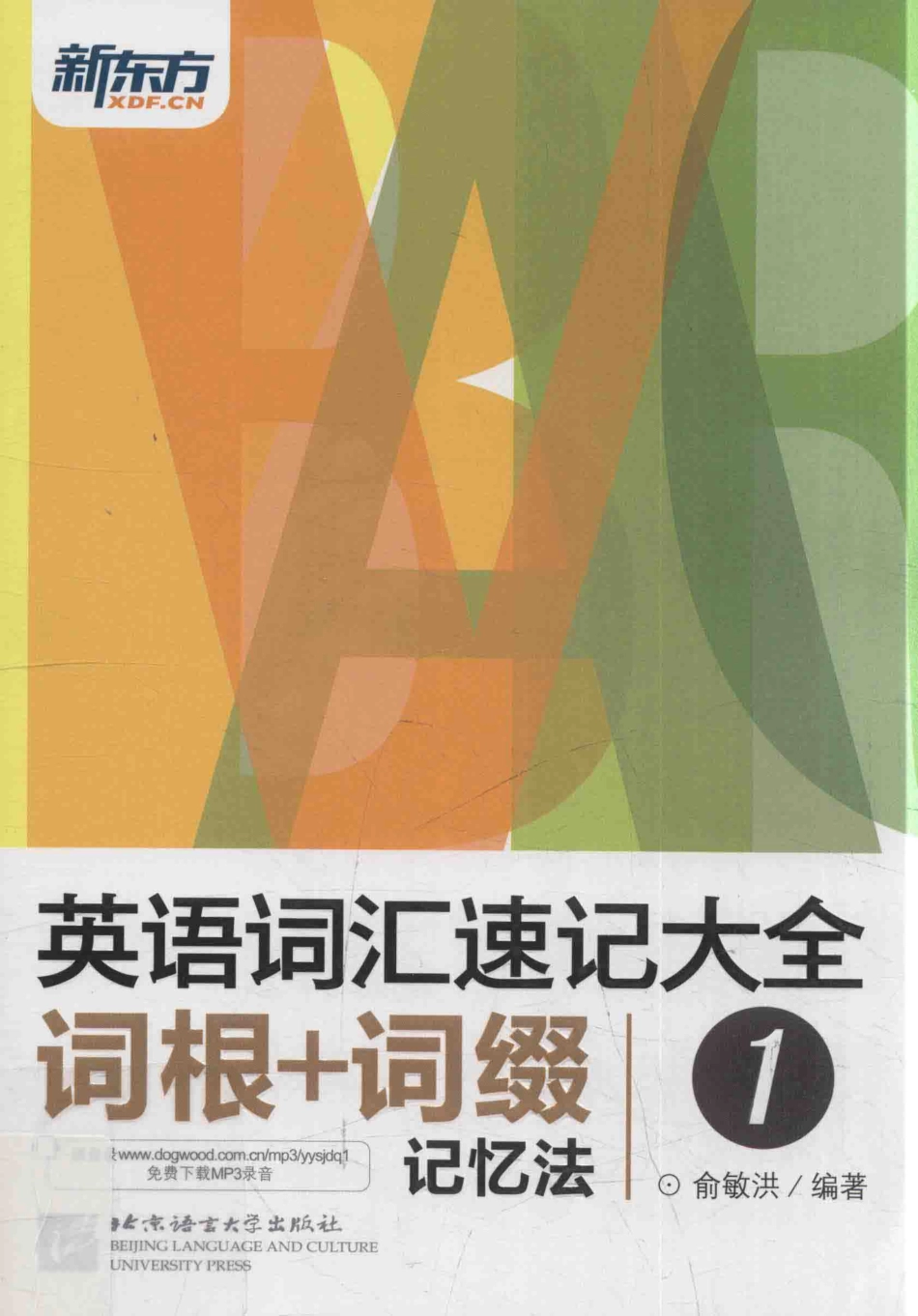 英语词汇速记大全1词根+词缀记忆法_俞敏洪编著.pdf_第1页