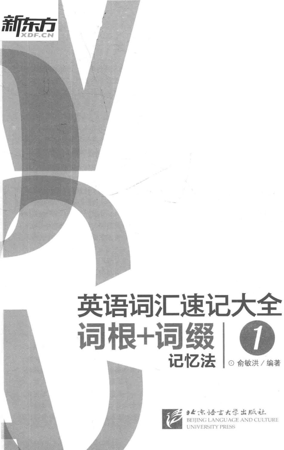 英语词汇速记大全1词根+词缀记忆法_俞敏洪编著.pdf_第2页