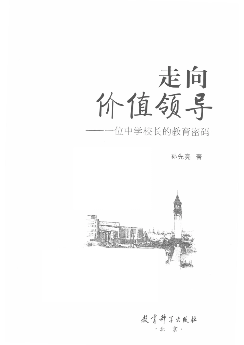走向价值领导一位中学校长的教育密码_14674360.pdf_第2页