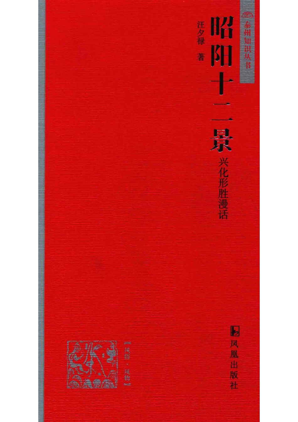 昭阳十二景兴化形胜漫话_汪夕禄著.pdf_第1页