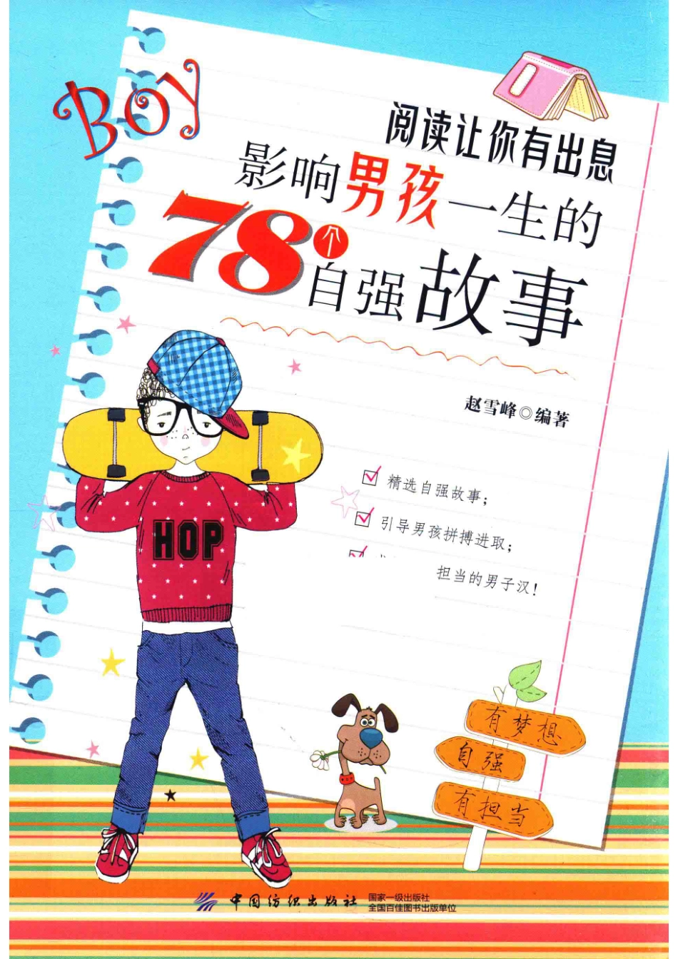 阅读让你有出息影响男孩一生的78个自强故事_赵雪峰编著.pdf_第1页