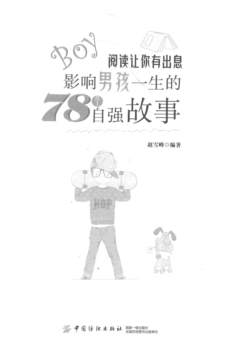 阅读让你有出息影响男孩一生的78个自强故事_赵雪峰编著.pdf_第2页