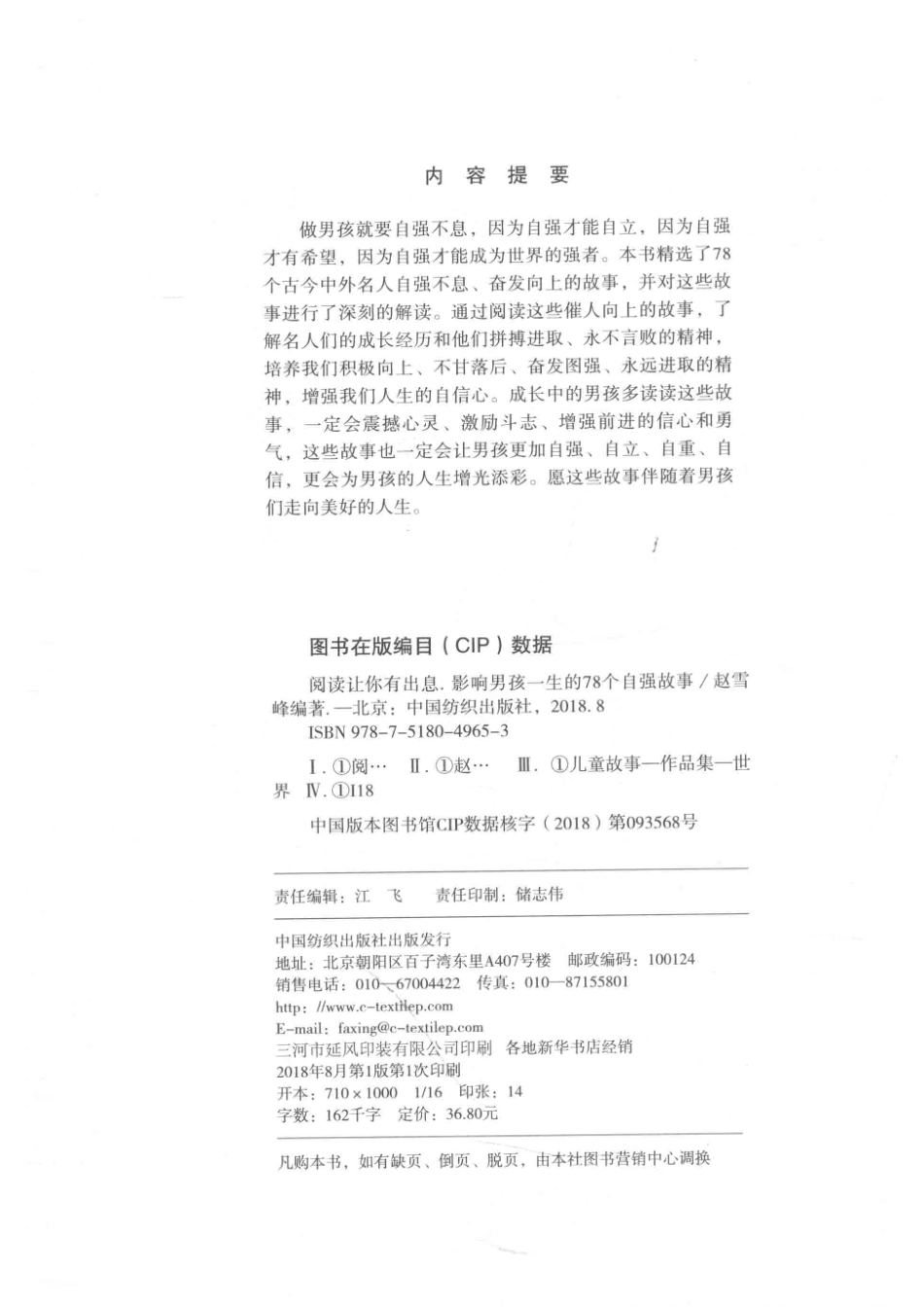 阅读让你有出息影响男孩一生的78个自强故事_赵雪峰编著.pdf_第3页