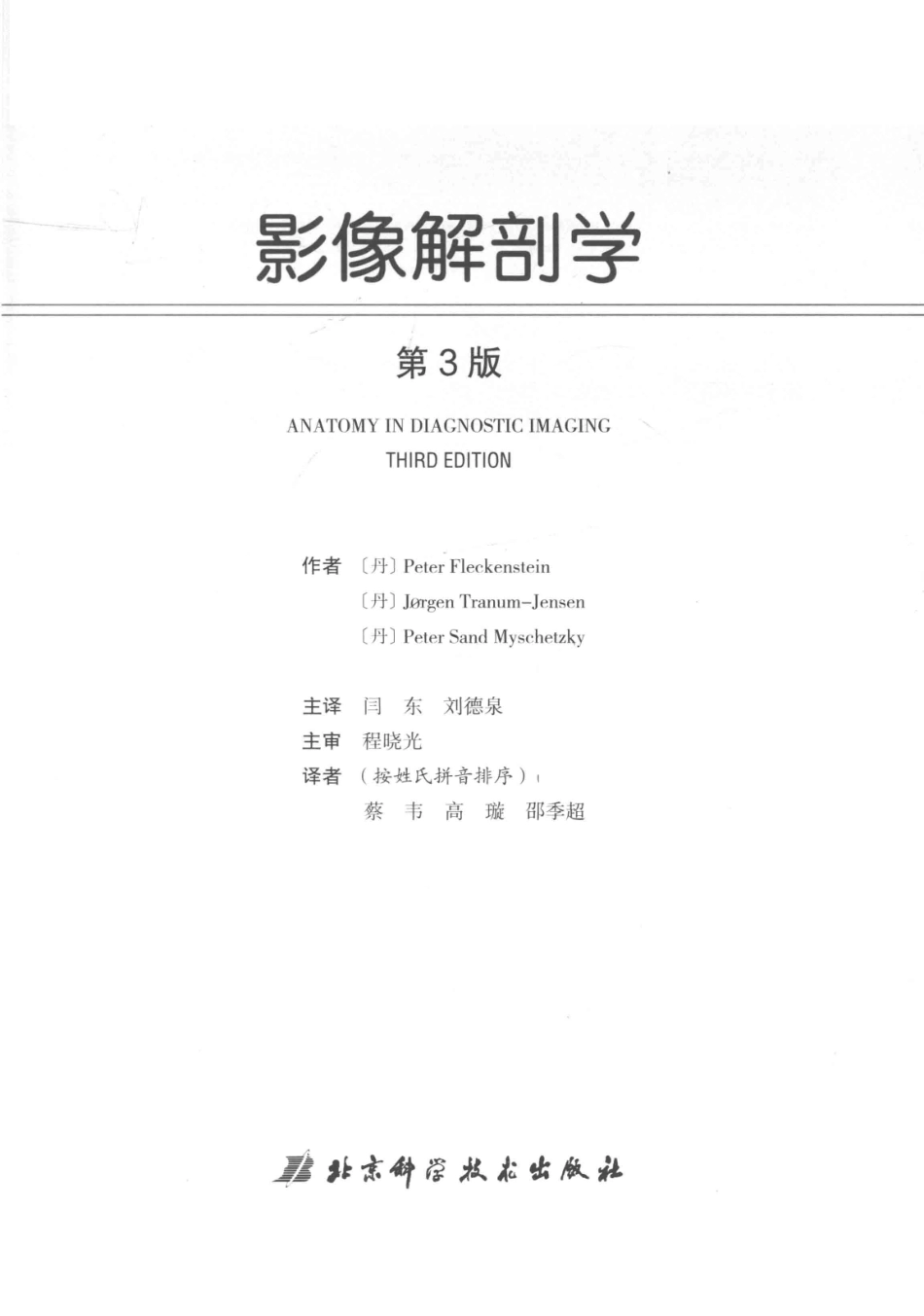 影像解剖学第3版_（丹）Peter Fleckenstein主编；闫东刘德泉主译；程晓光主审.pdf_第3页
