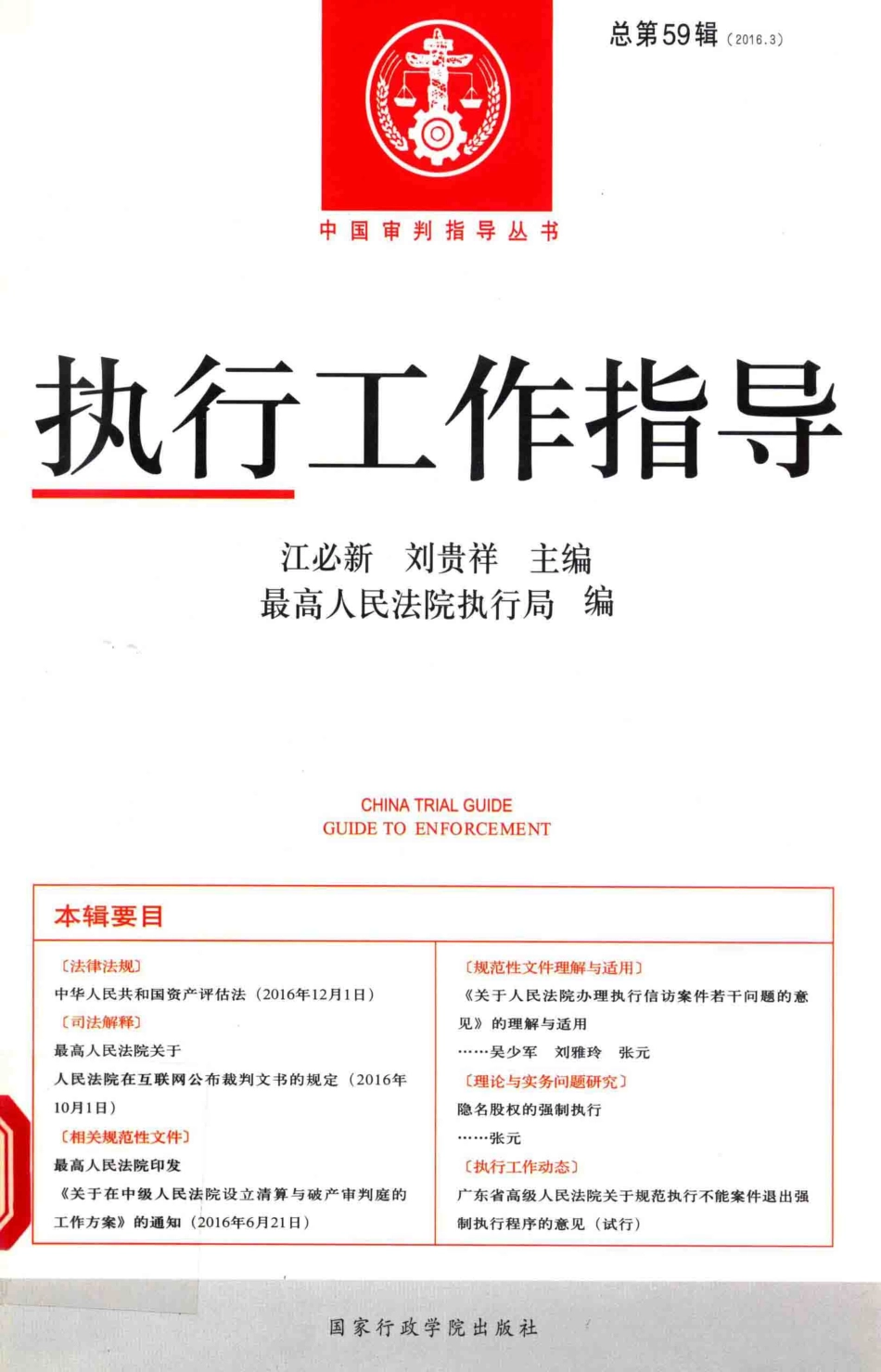 执行工作指导2016年第3辑总第59辑_最高人民法院执行局编.pdf_第1页
