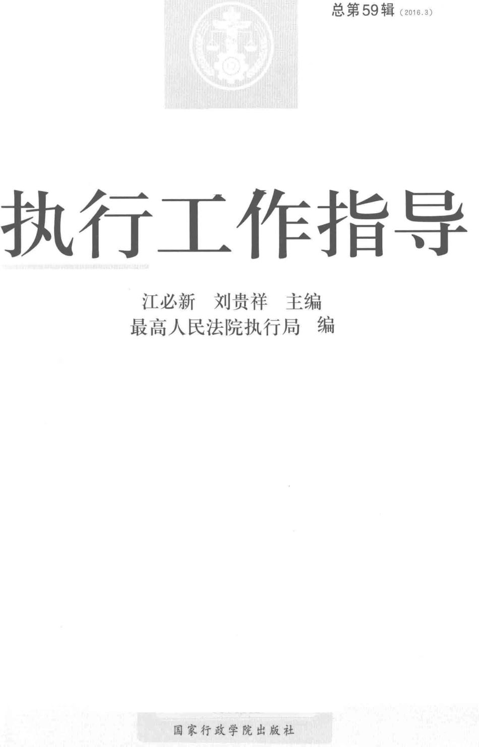 执行工作指导2016年第3辑总第59辑_最高人民法院执行局编.pdf_第2页