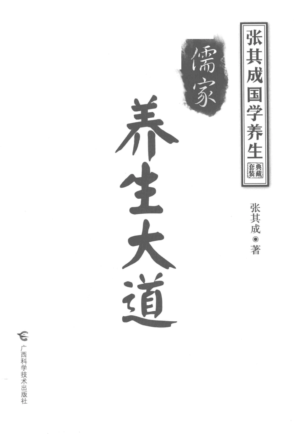 张其成国学养生儒家养生大道套装典藏_张其成著.pdf_第1页