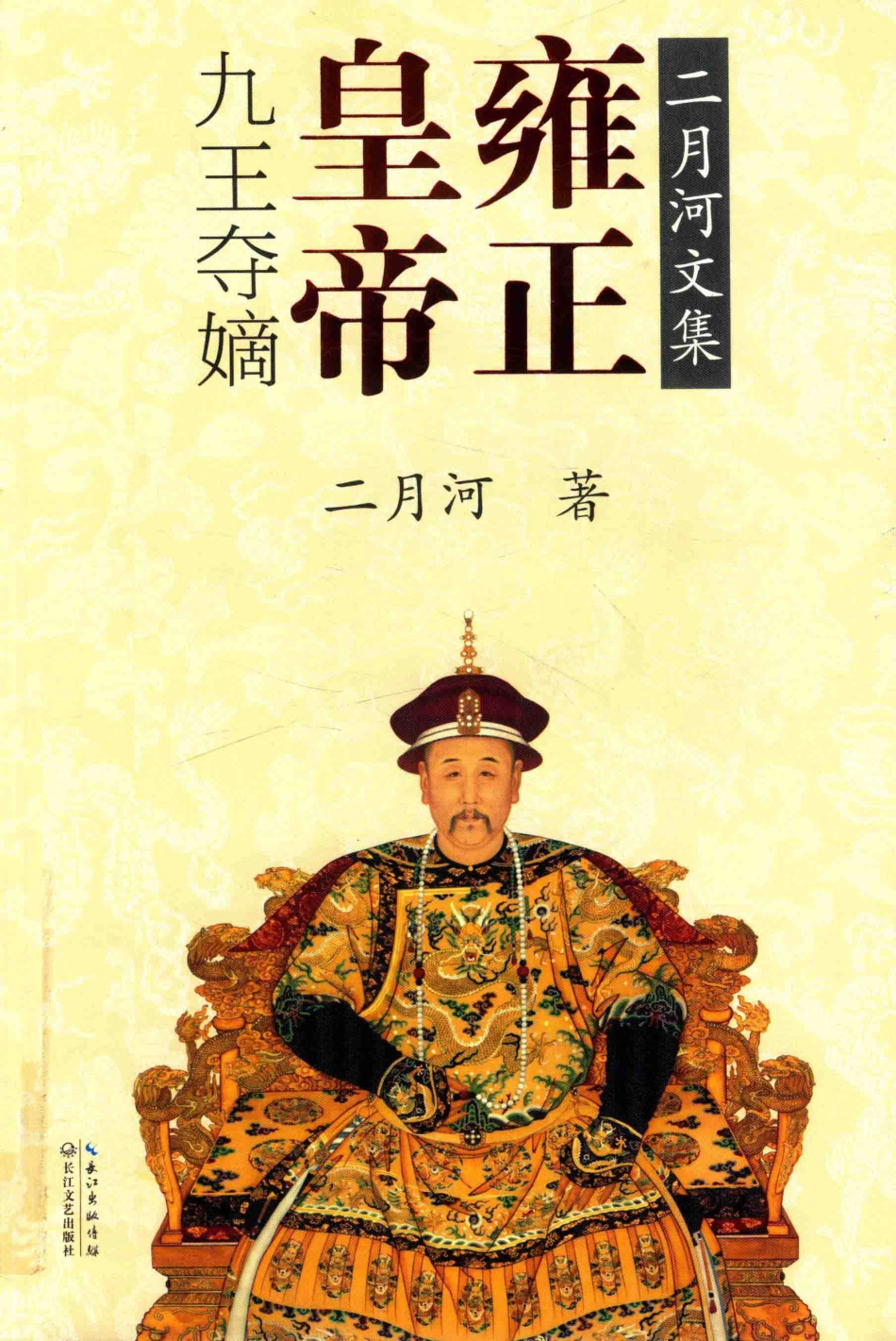 雍正皇帝卷1九王夺嫡二月河文集_二月河著.pdf_第1页